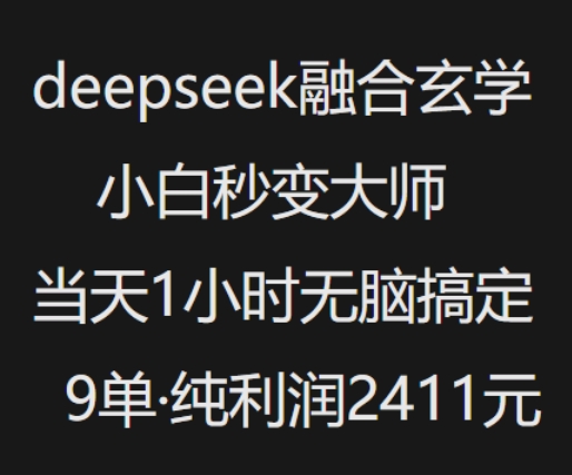 抖音小红书deepseek融合玄学，纯小白秒变大师，当天1小时无脑搞定9单，纯利润上千-康仁安网创