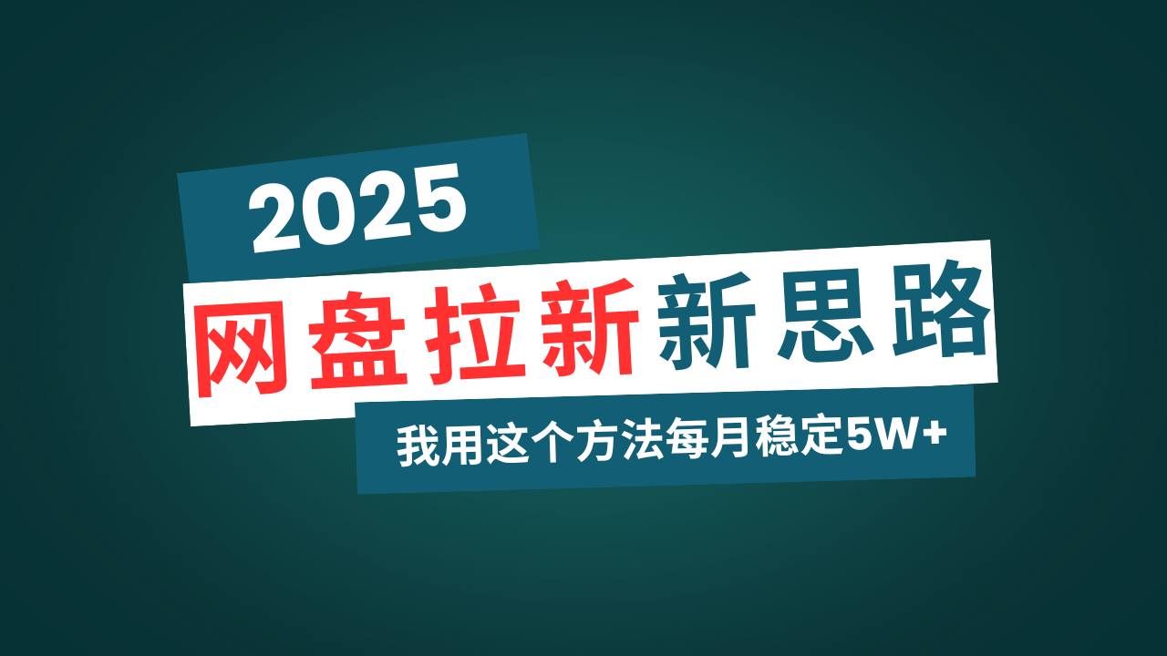网盘拉新玩法再升级，我用这个方法每月稳定5W+适合碎片时间做-康仁安网创