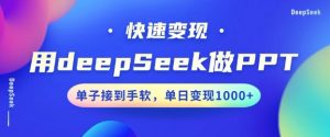 用DeepSeek做PPT,一个工具10分钟就可以搞定,快速接单变现,小白轻松上手,日搞多张-康仁安网创