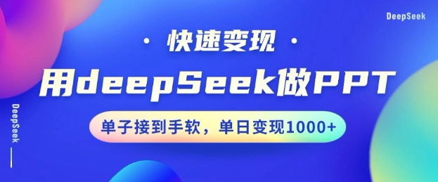用DeepSeek做PPT,一个工具10分钟就可以搞定,快速接单变现,小白轻松上手,日搞多张-康仁安网创