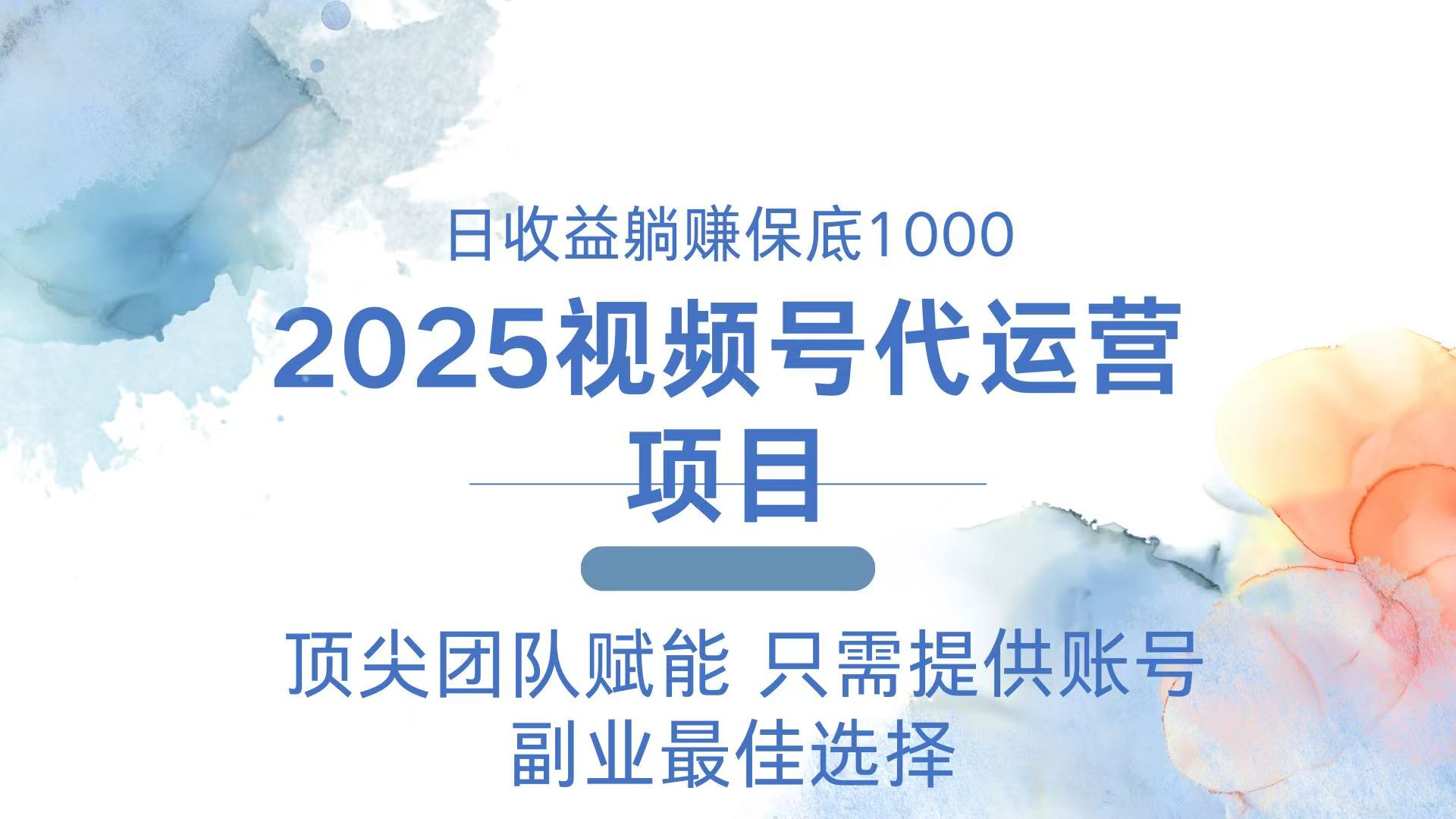 2025视频号代运营 日躺赚1000＋ 只需提供账号-康仁安网创