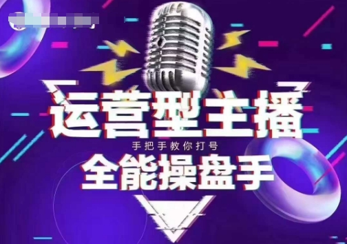 猴帝电商1600抖音课【2~3月新课】,拉爆自然流,做懂流量的主播,新规政策下,自然流破圈攻略-康仁安网创