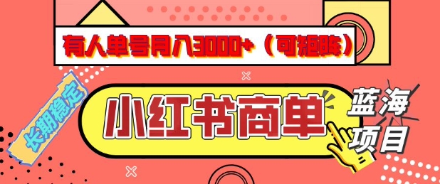 小红书商单分成计划,有人单号月入3k+,每天5分钟,可矩阵放大,长期稳定的蓝海项目【揭秘】-康仁安网创