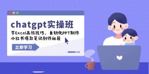 chatgpt实战班，学Excel高效技巧，自动化PPT制作，小红书爆款笔记创作秘籍-康仁安网创