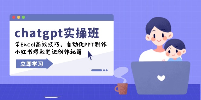 chatgpt实战班,学Excel高效技巧,自动化PPT制作,小红书爆款笔记创作秘籍-康仁安网创