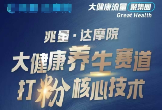 大健康打粉引流，大健康养生赛道暴利打粉新玩法-康仁安网创