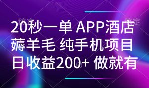 20秒一单APP酒店薅羊毛 春手机项目 日入200+ 空闲时间就能做-康仁安网创