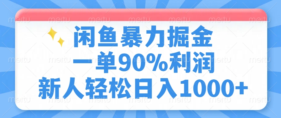 闲鱼暴力掘金，一单90%利润，新人轻松日入1000+-康仁安网创