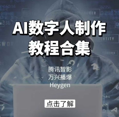 AI数字人制作教程合集,腾讯智影 万兴播爆 Heygen三大平台教学-康仁安网创