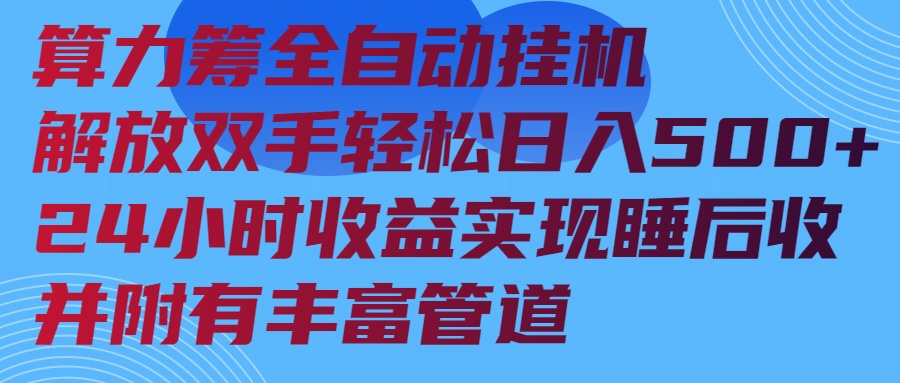 算力筹全自动挂机24小时收益实现睡后收入并附有丰富管道-康仁安网创
