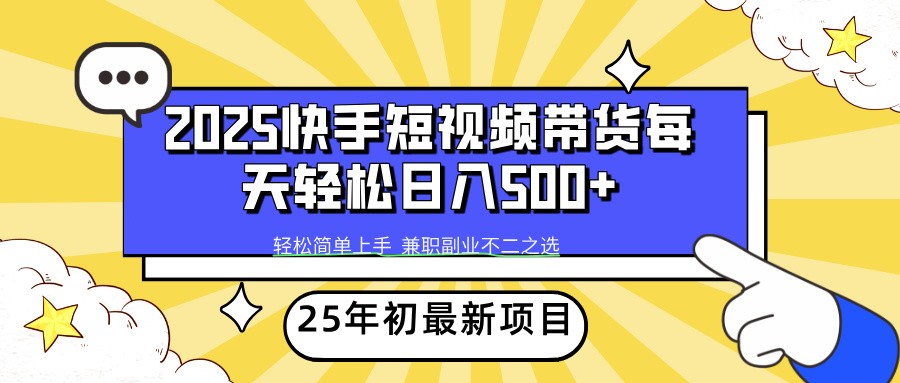 2025年初新项目快手短视频带货轻松日入500+-康仁安网创