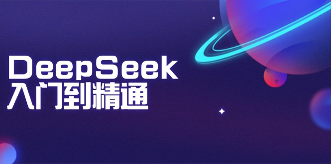 DeepSeek入门到精通:掌握文本生成、知识推理与编程辅助,提升AI应用能力-康仁安网创