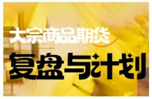 倍增计划·大宗商品期货复盘与计划，掌握在复杂多变的市场中做出明智的交易决策-康仁安网创