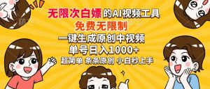 超强大的AI工具，免费无限制，一键生成原创中视频，单号日入1000+，小...-康仁安网创