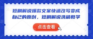 短剧解说爆款文案快速改写变成自己的原创,短剧解说洗稿教学-康仁安网创