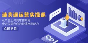 小红书电商运营:开店注册/选品/上架/养号/爆款笔记/剪辑视频/发货促销等-康仁安网创