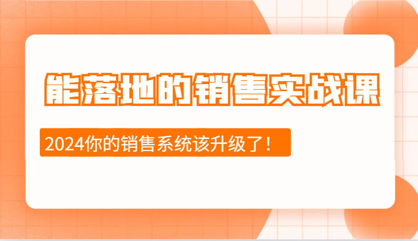 能落地的销售实战课:销售十步今天学,明天用,拥抱变化,迎接挑战(更新)-康仁安网创
