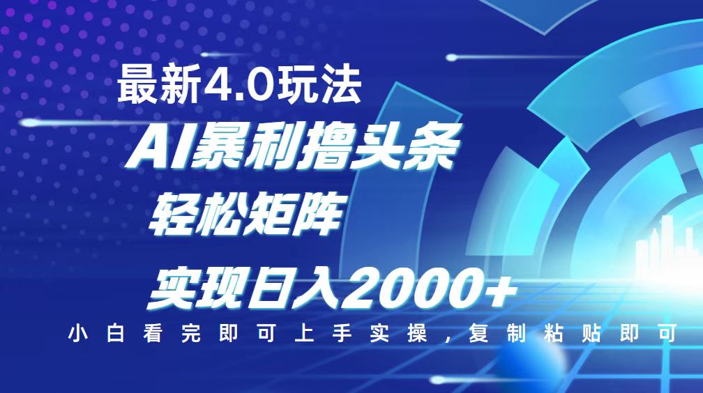 今日头条最新玩法4.0，思路简单，复制粘贴，轻松实现矩阵日入2000+-康仁安网创
