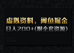 虚拟资料,闲鱼掘金,日入200+(详细教程+全套资源)-康仁安网创