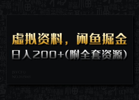 虚拟资料，闲鱼掘金，日入200+(详细教程+全套资源)-康仁安网创