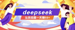 利用deepseek操作今日头条问答图文玩法，新手也能轻松上手，日收益50+-康仁安网创