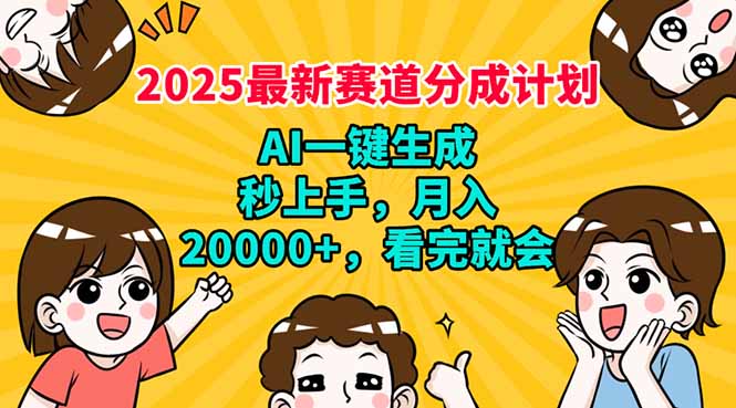 2025最新赛道分成计划，AI自动生成，秒上手 月入20000+，看完就会-康仁安网创