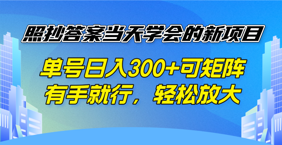 照抄答案当天学会的新项目，单号日入300 +可矩阵，有手就行，轻松放大-康仁安网创