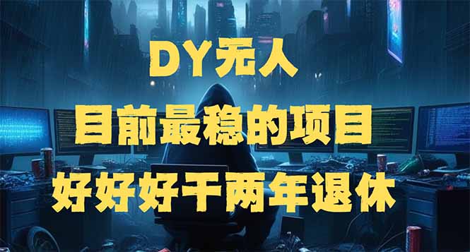 DY无人,目前最稳的项目,矩阵放大边旅游边赚钱,好好好干两年退休-康仁安网创
