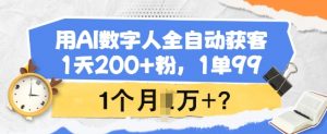 用AI数字人全自动获客，1天200+粉，1单99，1个月1个W+?-康仁安网创