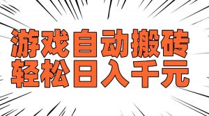 老款游戏自动搬砖,轻松日入1000+,长期稳定可做-康仁安网创