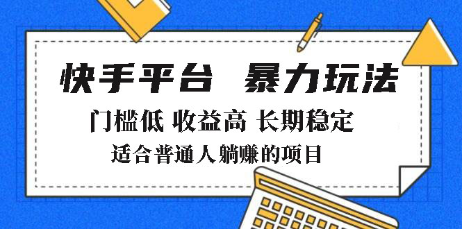 2025年暴力玩法,快手带货,门槛低,收益高,月躺赚8000+-康仁安网创