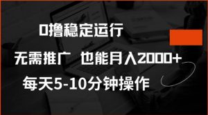 0撸稳定运行,注册即送价值20股权,每天观看15个广告即可,不推广也能月入2k【揭秘】-康仁安网创