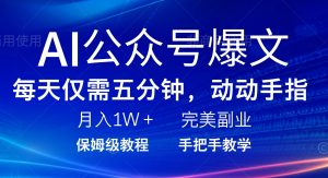 AI公众号爆文,每天5分钟,月入1W+,完美副业项目-康仁安网创
