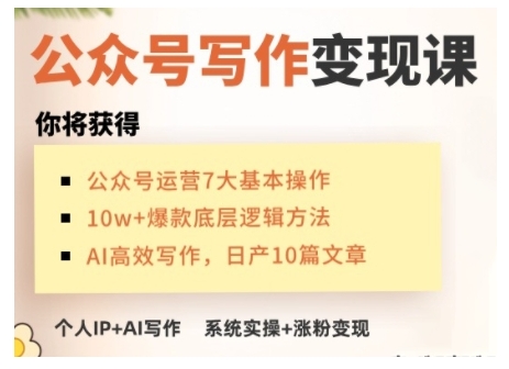 AI公众号写作变现课,手把手实操演示,从0到1做一个小而美的会赚钱的IP号-康仁安网创