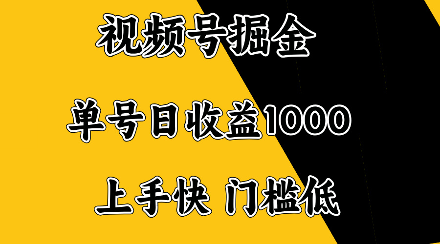 视频号掘金，单号日收益1000+，门槛低，容易上手。-康仁安网创