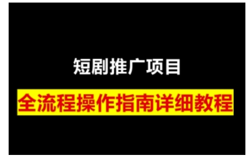短剧运营变现之路,从基础的短剧授权问题,到挂链接、写标题技巧,全方位为你拆解短剧运营要点(0206更新)-康仁安网创
