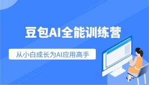 豆包AI全能训练营：快速掌握AI应用技能，从入门到精通从小白成长为AI应用高手-康仁安网创