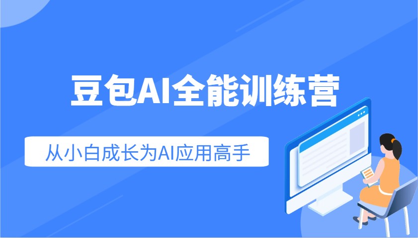 豆包AI全能训练营:快速掌握AI应用技能,从入门到精通从小白成长为AI应用高手-康仁安网创