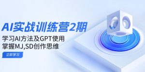 ai实战训练营2期：学习AI方法及GPT使用，掌握MJ,SD创作思维-康仁安网创