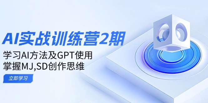 ai实战训练营2期：学习AI方法及GPT使用，掌握MJ,SD创作思维-康仁安网创