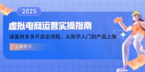 虚拟电商运营实操指南,涵盖拼多多开店全流程,从新手入门到产品上架-康仁安网创