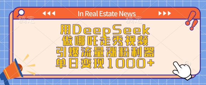 用DeepSeek做哪吒走秀视频,引爆流量涨粉利器,单日变现1k-康仁安网创