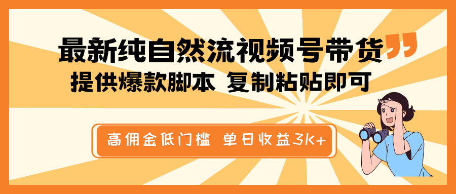 最新纯自然流视频号带货，提供爆款脚本简单 复制粘贴即可，高佣金低门槛，单日收益3K+-康仁安网创