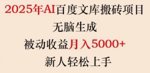 2025年AI百度文库搬砖项目，无脑生成，被动收益月入5k+，新人轻松上手-康仁安网创