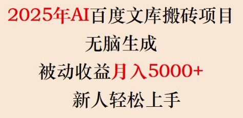 2025年AI百度文库搬砖项目，无脑生成，被动收益月入5k+，新人轻松上手-康仁安网创