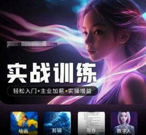 人工智能实战训练营,轻松入门+主业加薪+实操增益,普通人都要把握的风口机遇-康仁安网创