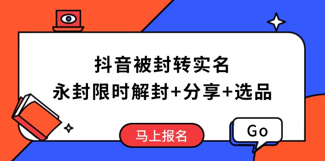抖音被封转实名攻略，永久封禁也能限时解封，分享解封后高效选品技巧-康仁安网创