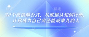 32个高情商公式,从底层认知到行动,让你成为自己爽还能成事儿的人,133节完整版-康仁安网创