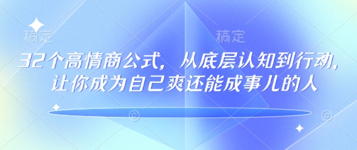 32个高情商公式,从底层认知到行动,让你成为自己爽还能成事儿的人,133节完整版-康仁安网创