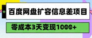 百度网盘扩容信息差项目，零成本，3天变现1k，详细实操流程-康仁安网创